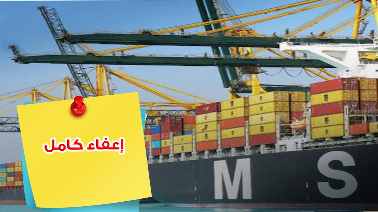 الجمارك