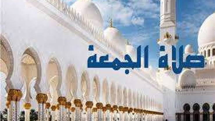 صلاة الجمعة