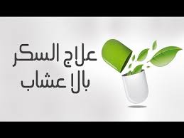 علاج السكر بالاعشاب 