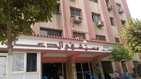 مستشفى الدعاة