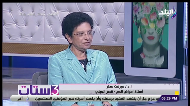  الدكتورة ميرفت مطر أستاذ طب أمراض الدم بقصر العيني
