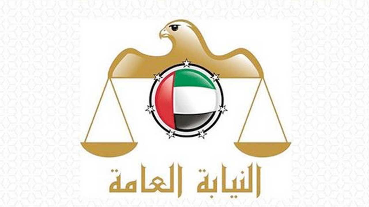النيابة العامة الإماراتية