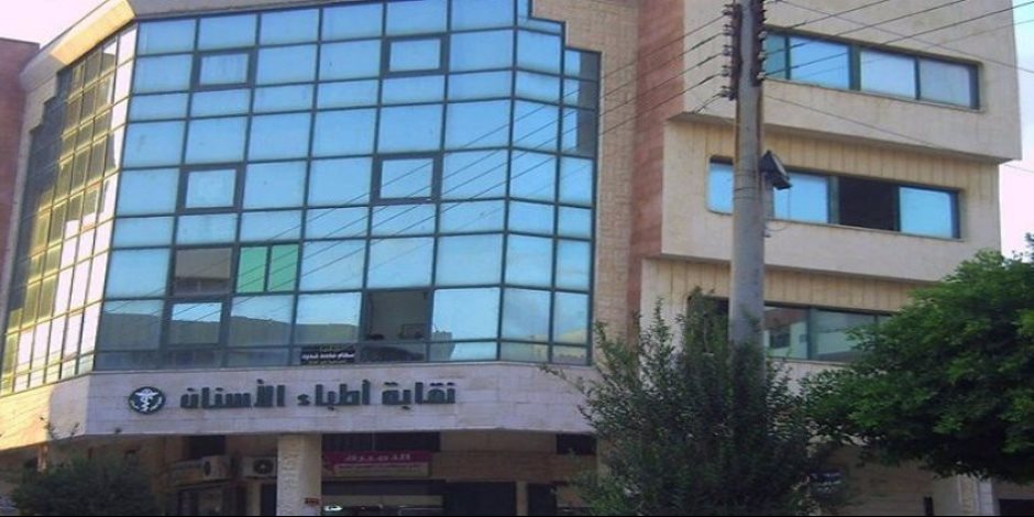 نقابة أطباء الاسنان