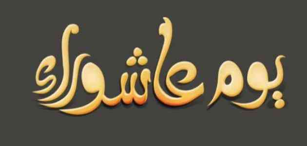 صيام عاشوراء 