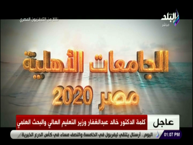 فيلم تسجيلي عن الجامعات الأهلية فى مصر 2020