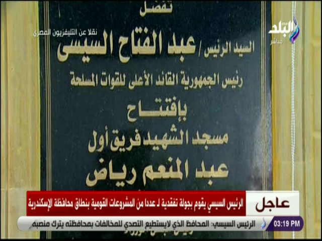 الرئيس يفتتح مسجد فريق عبدالمنعم رياض الرئيس يفتتح مسجد فريق عبدالمنعم رياض