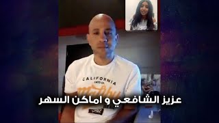عزيز الشافعى فى بث مباشر عبر صدى البلد 
