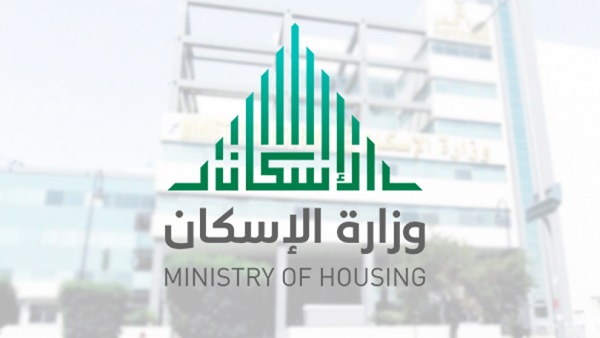 وزارة الإسكان
