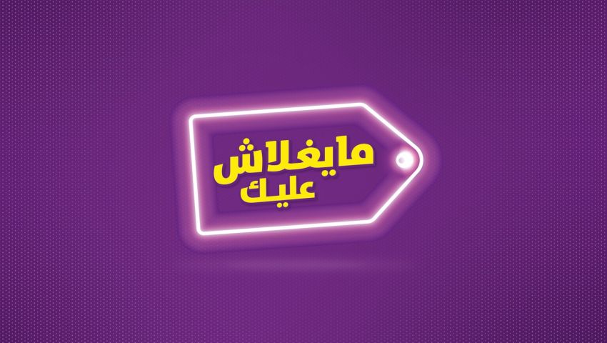 مبادرة ميغلاش عليك 