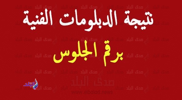 نتيجة الدبلومات الفنية 2020