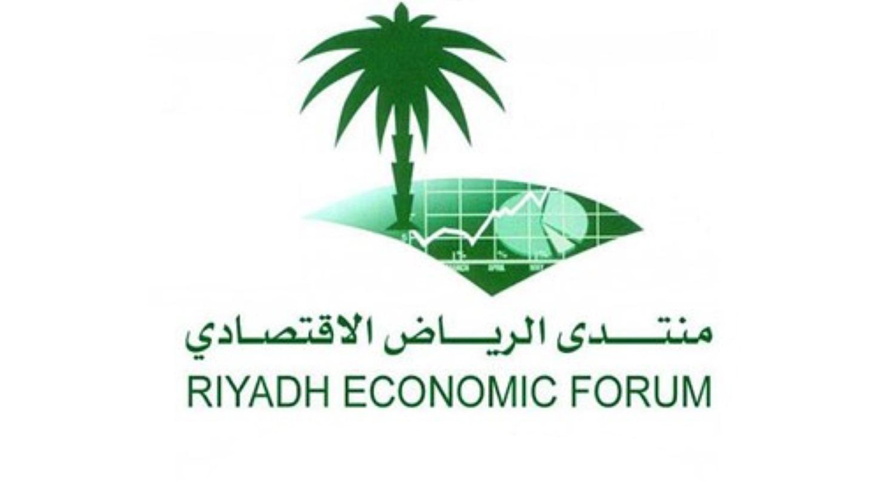 منتدى الرياض الاقتصادي 
