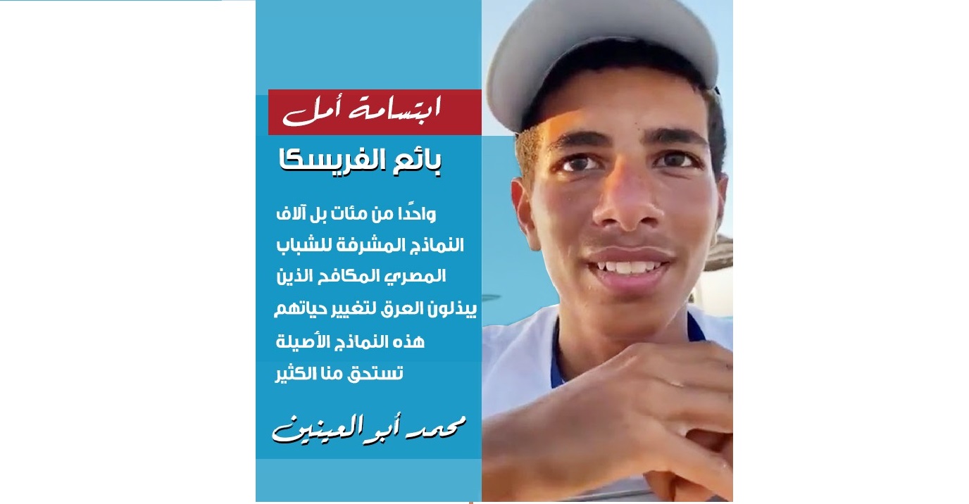 الدكتور ابراهيم بائع الفريسكا 