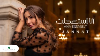 جنات - أنا استعجلت