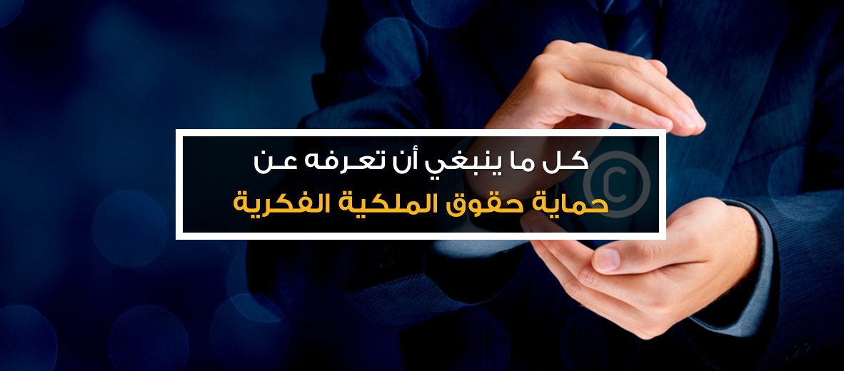 حقوق الملكية الفكرية