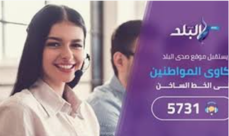 شكاوي صدي البلد 