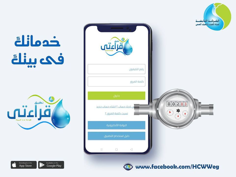 تسجيل قراءات عدادات المياه عبر تطبيق قراءتى