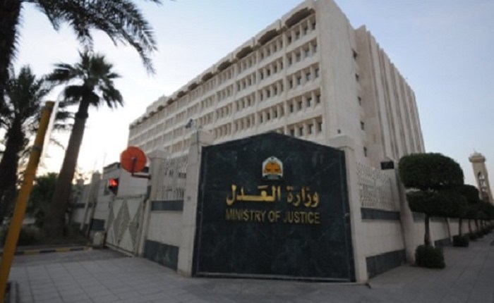 وزارة العدل