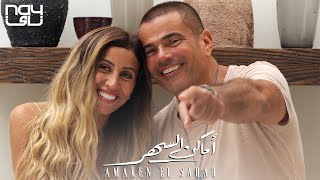 عمرو دياب - أماكن السهر عمرو دياب - أماكن السهر