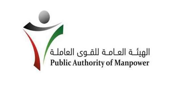 الهيئة العامة للقوي العاملة الكويتية