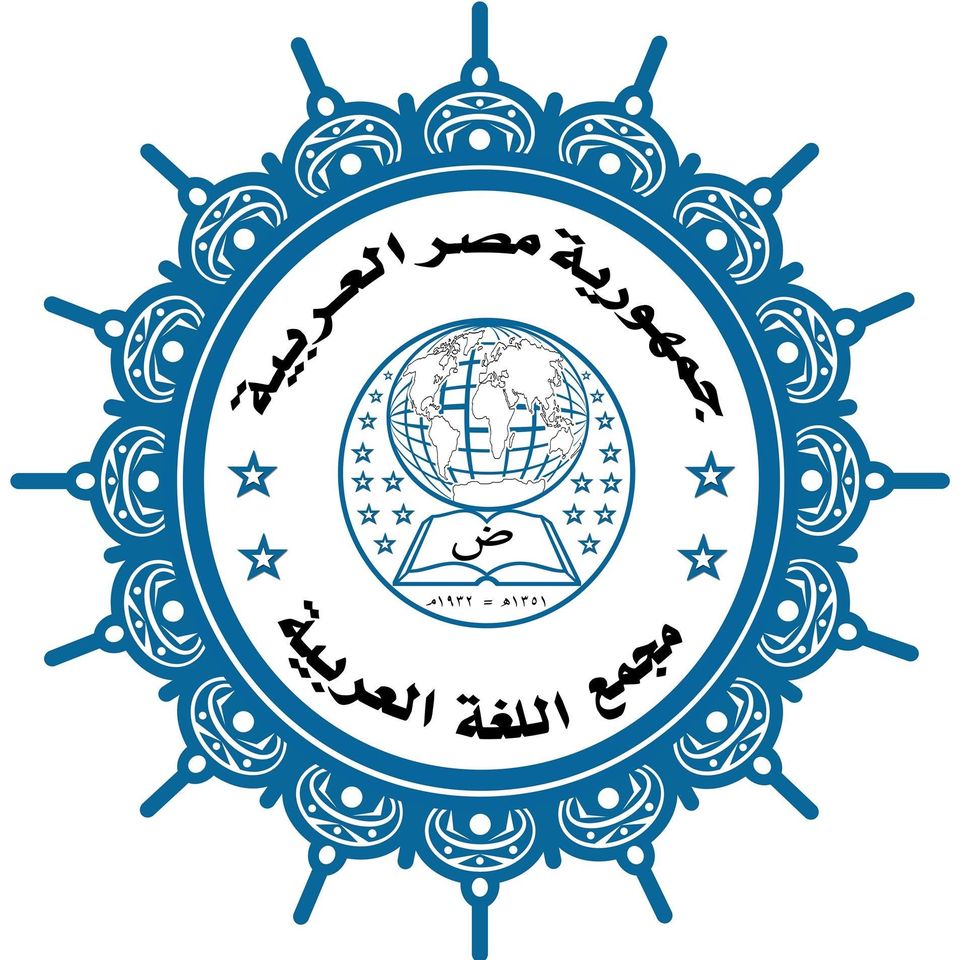 مجمع اللغة العربية بالقاهرة 