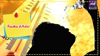 نصائح لمواجهة الحر