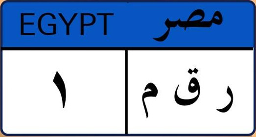 اللوحات المعدنية للسيارات في مصر 