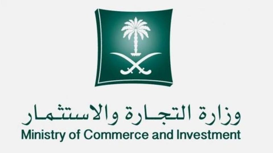 وزارة التجارة السعودية
