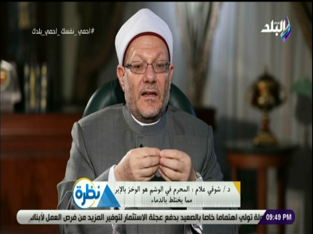 الدكتور شوقى علام مفتى الديار المصرية