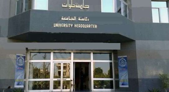 جامعة حلوان 