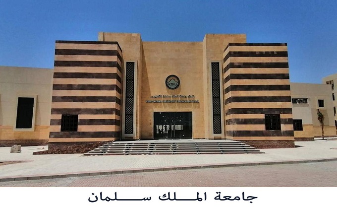 جامعة الملك سلمان الدولية 