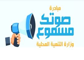 مبادرة " صوتك مسموع "