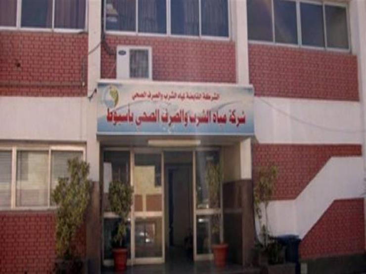 شركة المياه بأسيوط 
