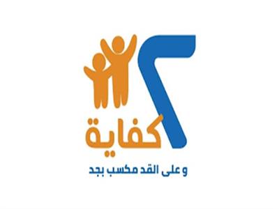 حملة ٢ كفاية