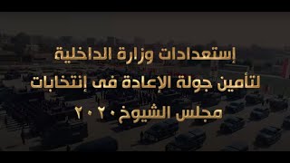 تأمين اعادة انتخابات مجلس الشيوخ
