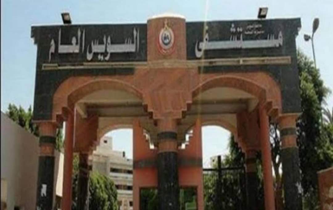 مستشفى السويس العام