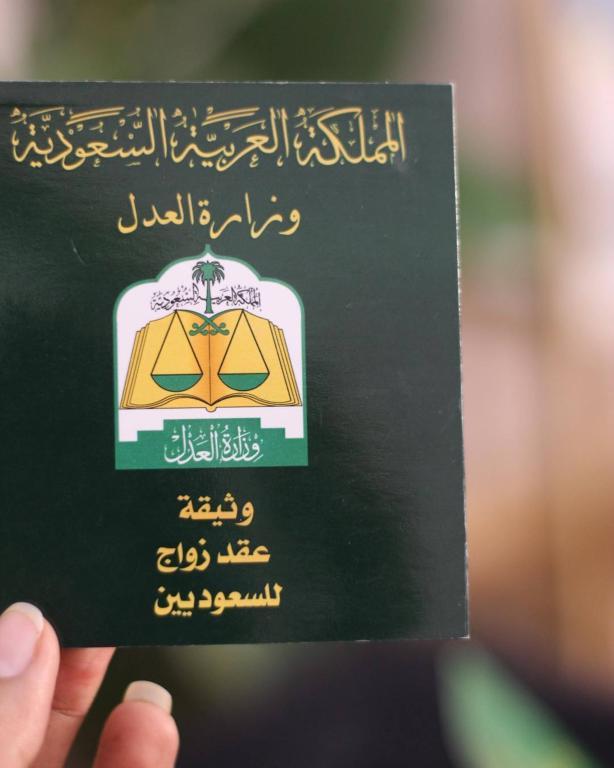 عقد الزواج في السعودية