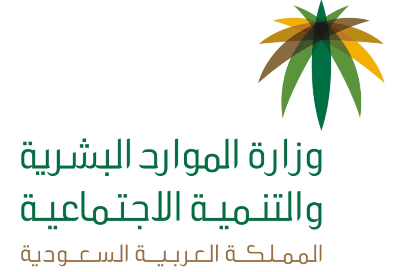 وزارة الموارد البشرية والتنمية الإجتماعية السعودية