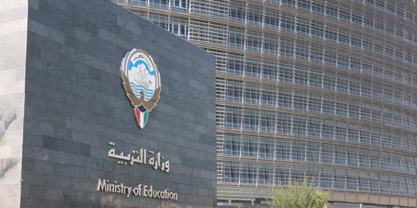 وزارة التربية الكويتية