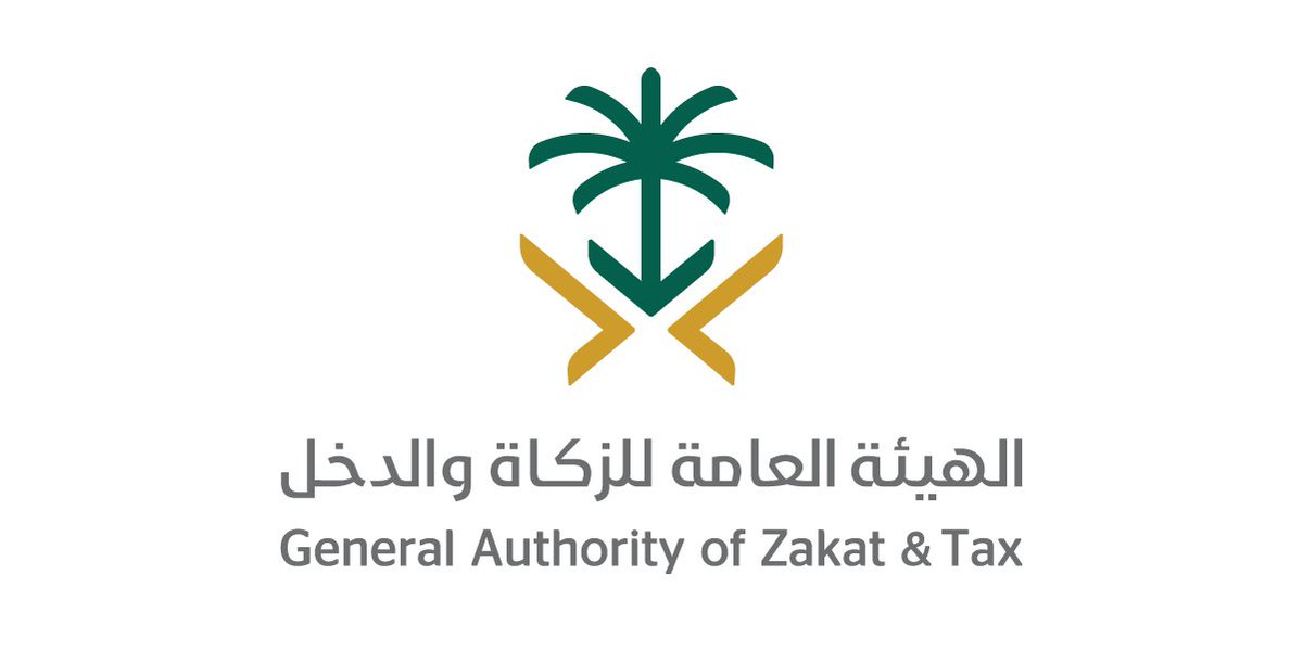 الهيئة العامة للزكاة والدخل