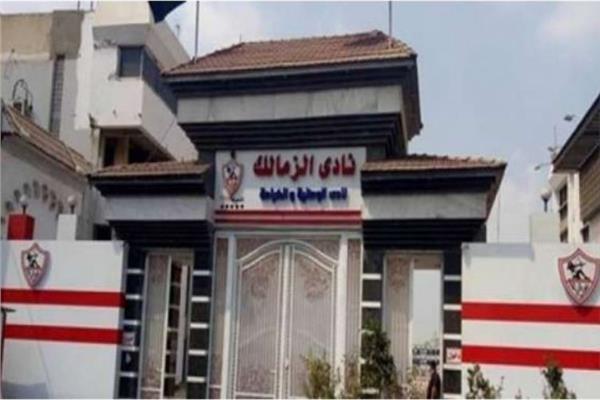 نادي الزمالك " أرشيفية" نادي الزمالك " أرشيفية"