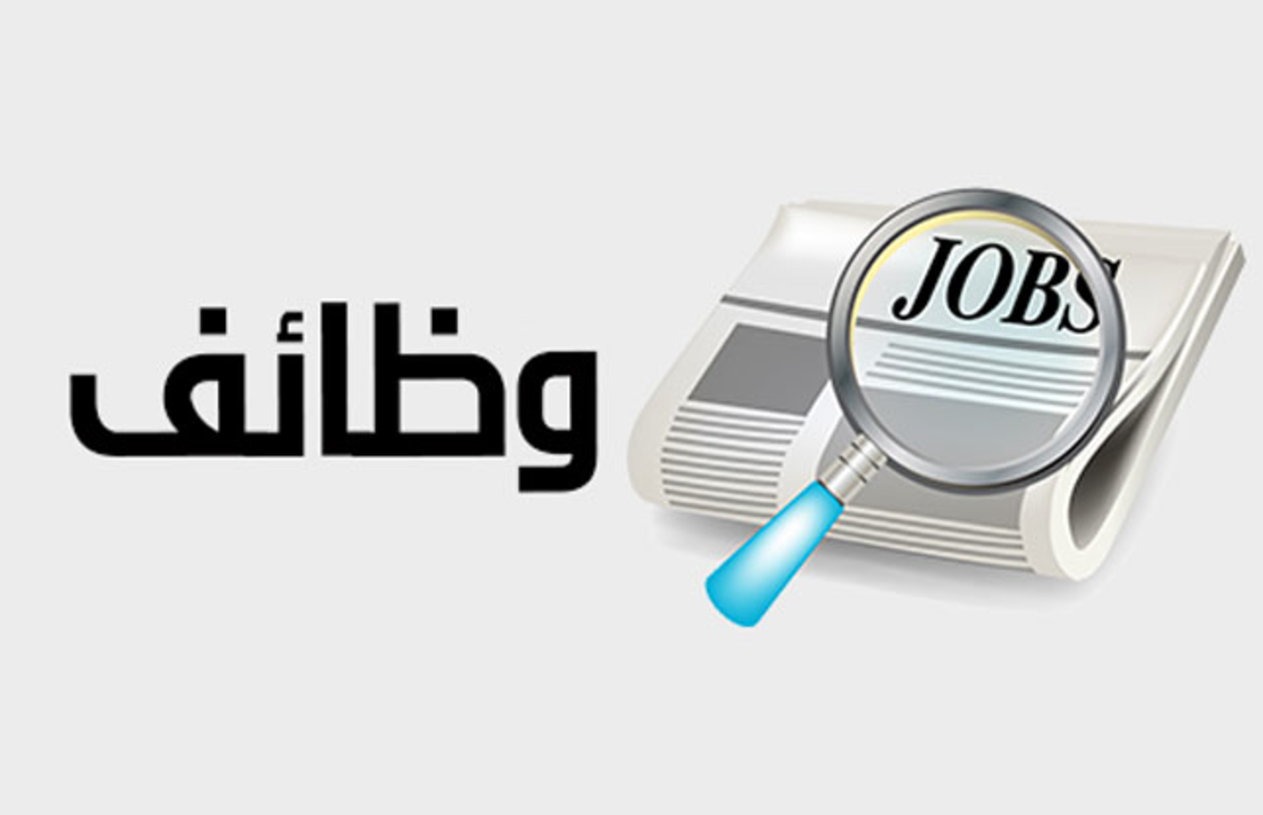 وظائف