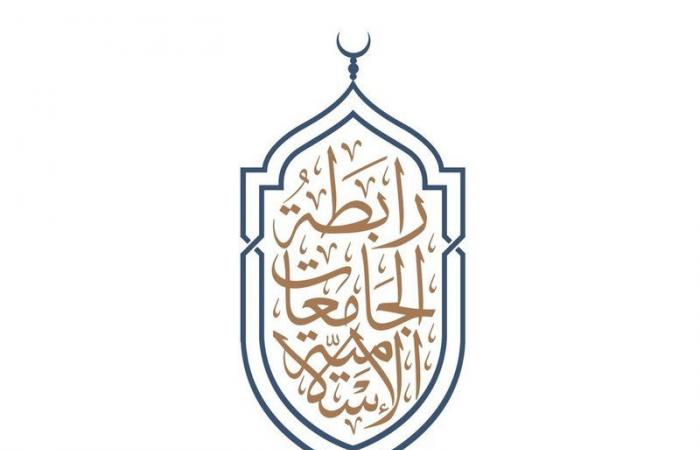 رابطة الجامعات الإسلامية 