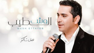 فضل شاكر أغنية وش الطيب 