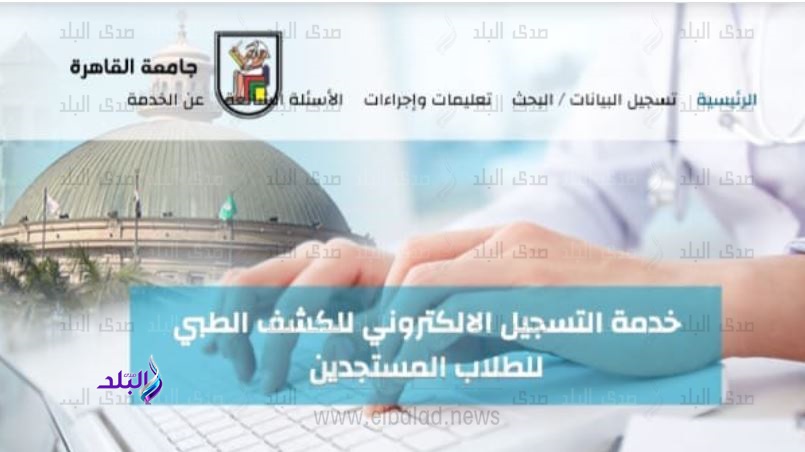 التسجيل إلكترونيًا للكشف الطبي