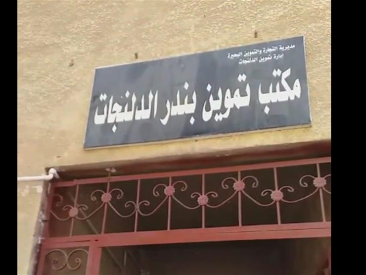  مكتب تموين بندر الدلنجات