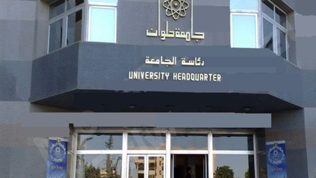 جامعة حلوان
