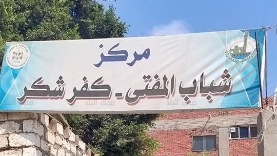 إحالة العاملين بـ 6 مراكز شباب بكفر شكر وبنها للتحقيق