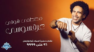 مصطفى شوقى 