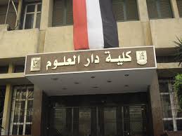 كلية دار العلوم