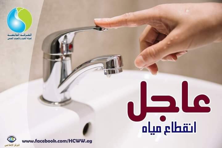 قطع المياه 